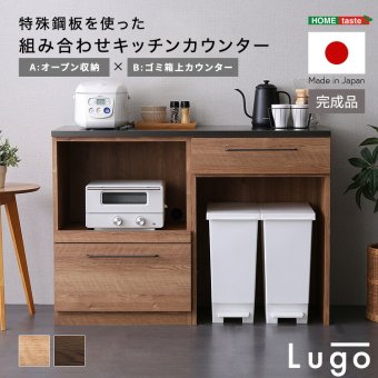 キッチンカウンター ゴミ箱収納 日本製 特殊鋼板を使った組み合わせ 【Lugo-ルゴ-】120cm オープン収納+ゴミ箱上カウンター：