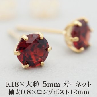 セカンドピアス つけっぱなし 軸太 18金 K18 天然石 ガーネット 5mm レディース パワーストーン 【品質保証書つき】 日本製 片耳 金属アレルギー対応 プレゼント
