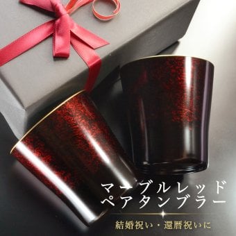 ペアタンブラー マーブルレッド 還暦祝い 結婚祝い 退職祝い 父 母 両親 祖父母 プレゼント タンブラー ペアセット 渕金 渕銀 食洗機対応 日本製 ギフト