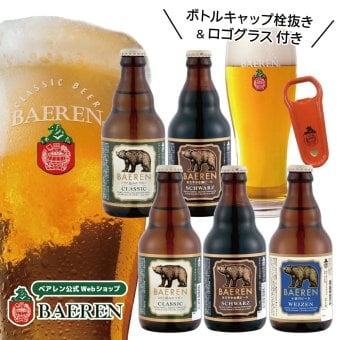 ベアレン ビール 定番 5本&オリジナルロゴグラス・ボトルキャップ栓抜き セット【 ギフト 飲み比べ クラフトビール 地ビール プレゼント 誕生日 家飲み お祝い お返し 内祝 寿 御祝 御礼 人気 お酒 栓抜き グッズ 洋酒】送料無料（一部地域除く）