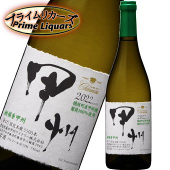 シャンモリ 柑橘香 穂坂甲州 750ml