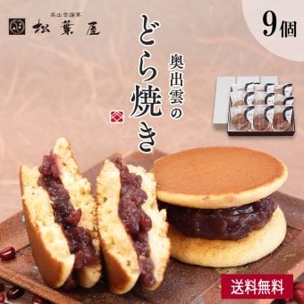 奥出雲のどら焼き（つぶあん） 9個入り