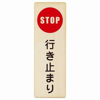 行き止まり プレート 木製 長方形 縦書き 9x27cm 安全対策 注意喚起 警告 お願い ピクトサイン 表示 案内 場所 看板 施設 おしゃれ シンプル