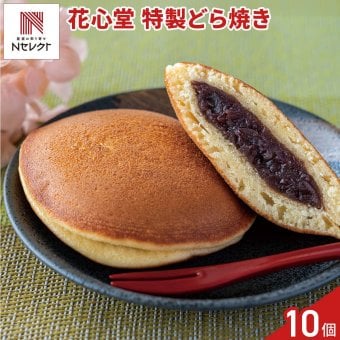 花心堂 謹製 特製 どら焼き 10個 和菓子 個包装 おやつ お茶菓子 お茶請け お菓子【沖縄県・離島 配送不可】