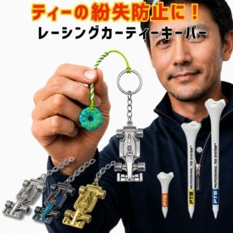 ゴルフ ティーキーパー 紛失防止 落下防止 キーホルダー ゴルフ用品 ゴルフ小物 メンズ おしゃれ レーシングカー アンティーク調 メタル シルバー オーロラ ゴールド 選べる3カラー コンペ 景品 プレゼント