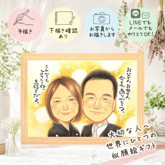 結婚式の贈り物に、喜んでもらえる似顔絵ギフト。 結婚祝い プレゼント 似顔絵 名入れ 贈り物 ギフト 手描き 結婚式 披露宴 サンクスボード お祝い 感謝 職場 友達 同僚 新郎新婦 下書き確認 修正無料 名入れ サプライズ 喜ばれる 一生もの 宝物 新郎新婦ギフト 婚礼 宝物 サンクスボード 入籍 大量注文 応援 節目 引っ越し 感動 大人数 メモリアルギフト 傘寿祝い 快気祝い オリジナル
