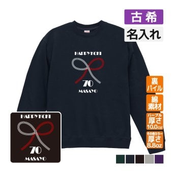 古希祝い 名入れ無料トレーナー 男性 女性 共通【水引】プレゼント スウェット 古希 お祝い 70歳の誕生日 