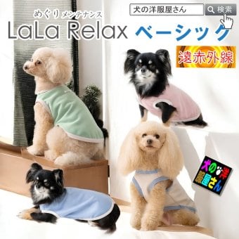 遠赤外線 犬服 温活 血行 シニア犬 日本製 LaLa Relax ララリラックス ベーシック めぐりメンテナンス 小型犬 中型犬 大型犬 チワワ プードル ダックス 柴犬 介護 部屋着 オールシーズン トンボ 伸縮 綿100％