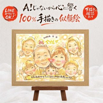 似顔絵 金婚式 プレゼント 手描き 贈り物 名入れ ギフト 金婚式 お祝い 結婚50周年 結婚記念日 記念日 大人数 家族 夫婦 両親 祖父母 お母さん お父さん 下書き確認 修正無料 名入れ 実績多数 かわいい 喜ばれる サプライズ 50周年 感謝 長寿 思い出 傘寿祝い 同窓会 長寿祝い 感動 還暦祝い 感激 ブライダルギフト お祝い返し 卒寿祝い 快気祝い