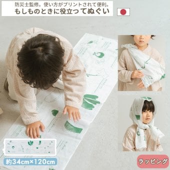 pom かぞくのおまもり雑貨 「もしものときに役立つてぬぐい」| 34×120cm 防犯 災害 震災 地震 防災グッズ 緊急 救急 応急処置 アウトドア 可愛い おしゃれ 子ども 赤ちゃん おむつ 手ぬぐい 目隠し 頭巾 三角巾