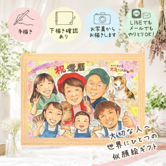 プレゼント 還暦 似顔絵 ギフト 贈り物 手描き 名入れ 還暦 誕生日 60歳 記念日 お祝い 大人数 両親 お母さん 家族 お父さん 下書き確認 名入れ 修正無料 似てる サプライズ 喜ばれる 宝物 還暦 思い出 長寿 60歳 闘病中の方への励まし 古希祝い メモリアルギフト 二次会 結婚祝い バレンタインデー キレイ 感動 ウェディングギフト 卒寿祝い 米寿祝い