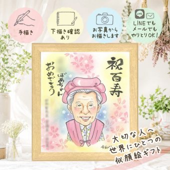 贈り物 似顔絵 百寿 手描き プレゼント 名入れ ギフト 百寿 誕生日 長寿 長寿祝い 100歳 お母さん 両親 お父さん 家族 名入れ 修正無料 下書き確認 実績多数 そっくり 似てる 喜ばれる 長寿祝い 100歳 思い出 傘寿祝い 還暦祝い 披露宴 感激 白寿祝い 応援 初任給 二次会 結婚祝い 大量注文 カラフル クリスマス 感動 感謝 節目 卒寿祝い
