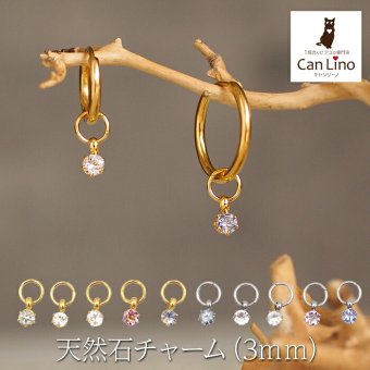 フープピアス用 天然石 誕生石 チャーム 3mm アクアマリン モルガナイト ブルームーンストーン ピンクトルマリン タンザナイト 付け替え イメチェン おしゃれ かわいい