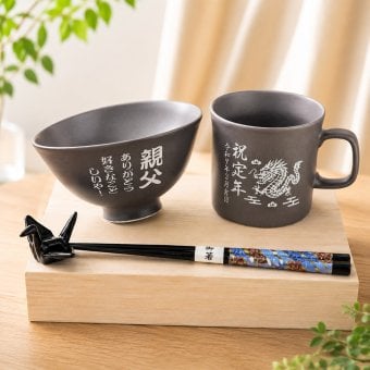 敬老の日 名入れ ギフト SXX 波佐見焼 縁起カラー食器セット 黒灰 茶碗 & マグカップ & 箸 & 折り鶴箸置き 木箱入り / プレゼント ギフト 退職 記念 誕生日 長寿 祝い