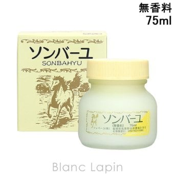 薬師堂ソンバーユ SONBAHYU ソンバーユ無香料 ボディクリーム・ジェル 75ml