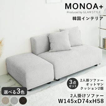 ソファー 2人掛け オットマン付き クッション付き ソファ 二人掛け カウチソファ コーナーソファ ローソファー 2P アームレス 肘なし コンパクト 一人暮らし ワンルーム はっ水 撥水 傷に強い 北欧 韓国インテリア おしゃれ 布製 コジー モノア