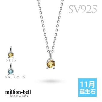 シトリン ブルートパーズ ネックレス シルバー925 ネックレス 11月誕生石 一粒 銀 チェーン 長さ選べる 40cm 45cm 50cm ギフトラッピング可能 シンプル 華奢 上品 ミリオンベル 彼女 妻 女性 レディース 誕生日 プレゼント ハロウィン 【品番：CG-SP-29051SV-11】
