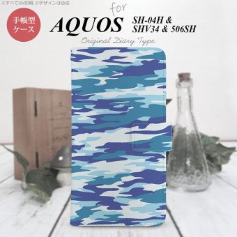 【手帳型 スマホ カバー ケース】【SH04H】【アクオス ゼータ】手帳型 ケース SH04H スマホ カバー AQUOS ZETA アクオス 迷彩B 青B nk-004s-sh04h-dr1168【メール便送料無料】