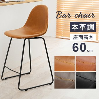 バーチェア カウンターチェア カフェチェア 座面高60cm カフェスタイル カウンタースツール ハイチェア 本革調 合成皮革 ステッチ フットレスト ダイニングチェア 新生活