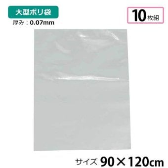 ポリ袋 厚手 半透明 大 10枚 約90×120cm 0.07ｍｍ厚 梱包 収納袋 DIY 除去工事 厚手 運搬 資材 回収袋 園芸 釣り アウトドア 保存 整理 ビニール袋 ゴミ袋