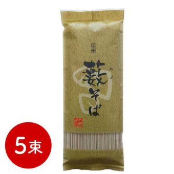 信州そば 藪そば 5束セット 乾麺 蕎麦 そば粉 そば若葉配合 喉越し 伝統の味 ギフト プレゼント 贈り物 お取り寄せ グルメ