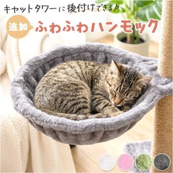 キャットタワー ハンモック 別売り 通販 キャットタワー用 猫ハンモック 猫用ハンモック 猫タワー ベッド ベット ハンモックベッド ハンモックベット ペット用 猫 ペット 交換用 追加用 日向ぼっこ 昼寝 ネコ ねこ キャット