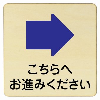 こちらへお進みください 右 矢印 プレート 木製ドアサイン 14x14cm 正方形 インテリア 注意 警告 呼びかけ デザイン おしゃれ ピクトサイン UV印刷 安全対策