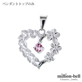 10月誕生石 合成ローズサファイア チェーン別売 ハワイアンジュエリー ペンダントトップ ペンダントヘッド オープンハート 大人 可愛い 女性 娘 シルバー925 誕生石 ネックレスレディース ネックレス 彼女 彼氏 妻 夫 記念日 誕生日プレゼント 送料無料 ハロウィン 【品番：SP53801-10G】