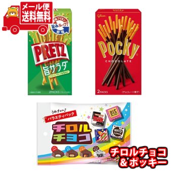 (全国送料無料)お菓子 詰め合わせ チロルチョコ ポッキー入り おやつセット(3種・計3コ) メール便 (omtmb9747z)【お菓子 詰め合わせ 個包装 送料無料】
