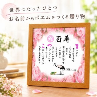 百寿祝い 百寿プレゼント 100歳お祝い 名前  詩  お名前ポエム 【写真入り】を七福神宝船 招き猫 ふくろう 長寿祝い 結婚記念日 金婚式 銀婚式 還暦 古希 喜寿 傘寿 卒寿 白寿 百寿 お店 店舗 会社 名前ギフト詩  各種御祝いに  名入れプレゼント 世界にたったひとつ  【お一人様下のお名前用～お二人用】バラの花束