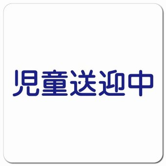 児童送迎中 文字 ホワイト カーサイン 車 マグネットステッカー マグネット 強力 13x13cm 正方形 学校 送迎バス 送迎車 介護 障がい者 児童 施設 幼稚園 保育所 デイサービス 自動車 介護車両 かわいい おしゃれ