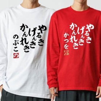 【5011】【名入れ】還暦 長袖 Tシャツ ロンT やる気 元気 還暦 60歳 お祝い 名前入り ひらがな メンズ レディース キッズ 綿100％ 赤いちゃんちゃんこ代わり プレゼント ギフト 名言 相田みつを 風 サイズ XS～3L 大きいサイズ ビッグサイズ