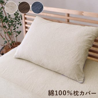 枕 綿100% 洗える 天竺ニット おしゃれ 布 枕カバー シンプル 年間 新生活 天然素材35×50cm 一年中使える 綿100%おしゃれ枕カバー まくら ピロー 枕寝具 寝具用品 寝室用 寝室用品 インテリア 通気性 肌触り 柔らか 吸水 ベージュ