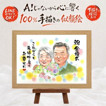 プレゼント 金婚式 似顔絵 名入れ 贈り物 ギフト 手描き 金婚式 結婚50周年 お祝い 結婚記念日 記念日 夫婦 お父さん お母さん 家族 両親 祖父母 修正無料 下書き確認 名入れ そっくり かわいい 似てる 喜ばれる 思い出 感謝 50周年 長寿 百寿祝い 二次会 メモリアルギフト 米寿祝い お祝い返し 大量注文 感謝の品 ハロウィン 闘病中の方への励まし