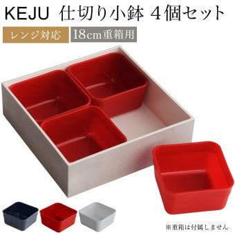 18cm 重箱用 仕切り小鉢 レンジ対応 選べるカラー 白・黒・赤 4個セット ( おせち 運動会 KEJU お正月 18cm 6寸 山中漆器 遠足 運動会 正月 おせち プレゼント お祝い お返し お礼 令和 自宅 家庭 イベント 日本製 おすすめ おしゃれ かわいい 可愛い 人気 ) 