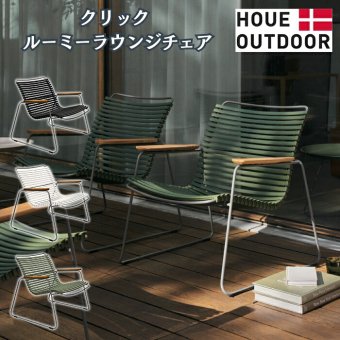 ガーデンチェア ラウンジチェア おしゃれ 屋外 椅子 ロータイプ リラックス デザイナーズ HOUE ホウエ クリック ルーミー 肘付き スタッキング デンマークデザイン 北欧 ガーデンファニチャー 屋外用 テラス ベランダ ウッドデッキ 竹 雨ざらし
