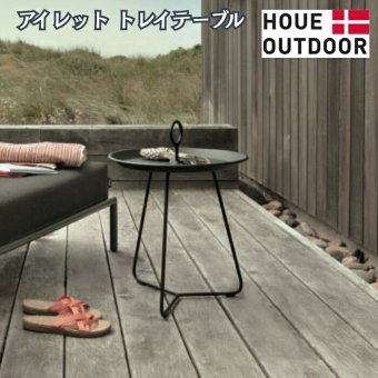 サイドテーブル 屋外 ガーデンテーブル 丸 円形 軽量 おしゃれ デザイナーズ HOUE ホウエ アイレット トレイテーブル 45cm トレイ アルミ デンマークデザイン 北欧 ガーデンファニチャー 屋外用 テラス ベランダ ウッドデッキ 雨ざらし