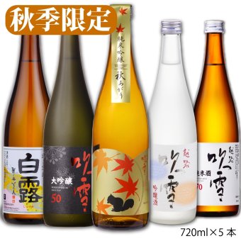 敬老の日 秋季限定 日本酒 飲み比べセット 720ml×5本 送料無料 秋あがり ひやおろし 辛口 酒 お酒 日本酒 純米吟醸原酒 ミニ 小瓶 残暑見舞い 敬老の日 プレゼント ギフト 贈答 贈り物 お礼 お祝い 内祝い お返し お父さん 誕生日 退職祝い 蔵元直送 新潟 高野酒造
