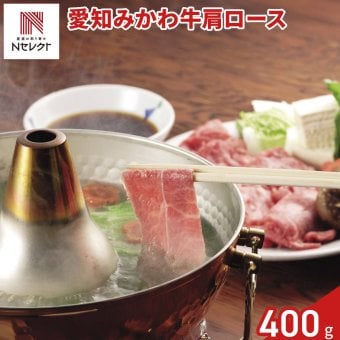 愛知 みかわ牛 肩ロース しゃぶしゃぶ用 400g 牛肉 冷凍 国産 黒毛和牛 肩ロース肉 カタロース スライス【北海道・沖縄県・離島 配送不可】