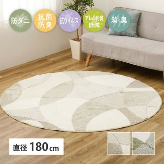 ラグ カーペット グ 日本製 北欧 モダン おしゃれ 丸形 ジャスト【約180cmR】【薬2畳】丸型 円形 円型 防ダニ 抗菌 抗ウィルス 花粉対策 アレルゲン 消臭 国産 絨毯 じゅうたん タフト織 ベージュ グリーン