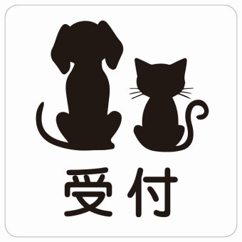 動物イラスト付 受付 ホワイトブラック 27x27cm 正方形 サインステッカー シール 屋外 屋内 防水 おしゃれ  動物病院 老犬ホーム 犬 猫 ネコ ドッグラン 動物園 ペットショップ ペット マナー お願い 獣医