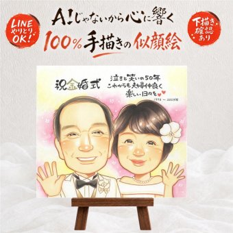 結婚記念日のお祝いに、お祝いの場を明るくする似顔絵です。 似顔絵 金婚式 贈り物 手描き プレゼント 名入れ ギフト 結婚記念日 長寿 お祝い 誕生日 家族 ご両親 ご夫婦 祖父 名入れ 下書き確認 修正無料 実績多数 親孝行 そっくり 喜ばれる 宝物 感謝 結婚50周年 一生もの 長寿 クリスマス 節目 感動 応援 米寿祝い 二次会 傘寿祝い ハロウィン ウェディングギフト カラフル サプライズ