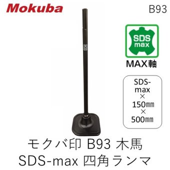 モクバ印 B93 木馬SDSmax四角ランマ18φ×150×500 電動ハンマー用 突き固め 締固め Mokuba 木馬印 小山刃物製作所 はつ