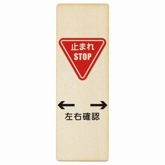 止まれ 左右確認 プレート 木製 長方形 縦書き 9x27cm 安全対策 注意喚起 警告 お願い ピクトサイン 表示 案内 場所 看板 施設 おしゃれ シンプル