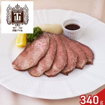 伊藤グリル 監修 黒毛和牛 ローストビーフ 340g ソース付き ギフト 牛肉 惣菜 オードブル 冷凍 肉惣菜 おつまみ