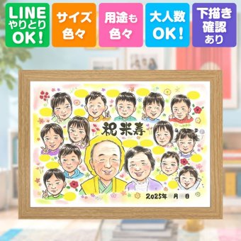 誕生日の贈り物に、自然な笑顔を、やさしく描きます。 似顔絵 米寿 贈り物 プレゼント 名入れ ギフト 手描き 誕生日 長寿 記念日 お祝い 大人数 ご両親 孫 祖父母 修正無料 下書き確認 名入れ かわいい サプライズ 一生もの 似てる 宝物 米寿祝い 88歳 傘寿 同窓会 長寿祝い 傘寿祝い 百寿祝い 感動 お祝いの品 色紙 披露宴 喜寿祝い 還暦祝い イラスト メモリアル オリジナル