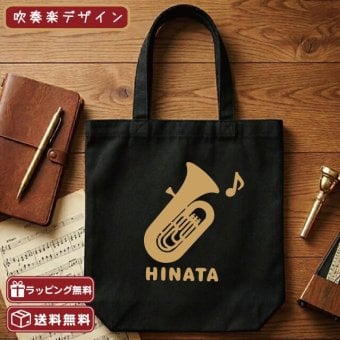【チューバ】名入れ無料チューバMトート 全4種類 A４トートバッグ 吹奏楽部 引退プレゼント 演奏会 卒業記念品 エコバッグ レッスンバッグ ブラスバンド