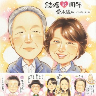 金婚式のプレゼントに、写真をもとに、心が和む似顔絵を描きます。初めての似顔絵注文でも安心です。 似顔絵 ギフト 金婚式 手描き 名入れ プレゼント 贈り物 金婚式 銀婚式 結婚記念日 祖母 夫婦 家族 おじいちゃん おばあちゃん 名入れ 下書き確認 修正無料 喜ばれる そっくり 一生もの 宝物 感謝 50周年 長寿 親孝行 結婚記念日 ホワイトデー 色紙 喜寿祝い 闘病中の方への励まし 贈答品