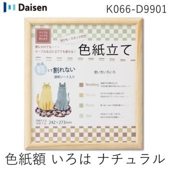 大仙 K066-D9901 色紙額 いろは ナチュラル 上下箱OPP K066D9901