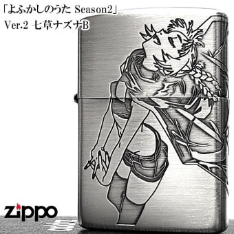 ZIPPO ライター アニメ よふかしのうた Season2 七草ナズナB ジッポー シルバー エッチング彫刻 両面加工 可愛い キャラクター かわいい メンズ レディース ギフト プレゼント